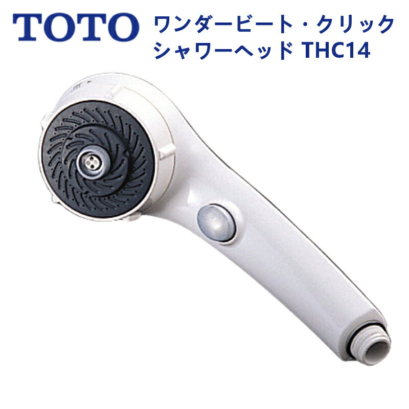 シャワーヘッドのギフト THC14：TOTO《在庫あり・送料無料》ワンダービートクリックシャワーヘッド
