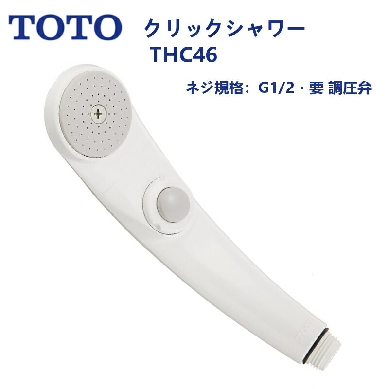 シャワーヘッドのギフト THC46：TOTO《在庫あり・送料無料》クリックシャワーヘッド