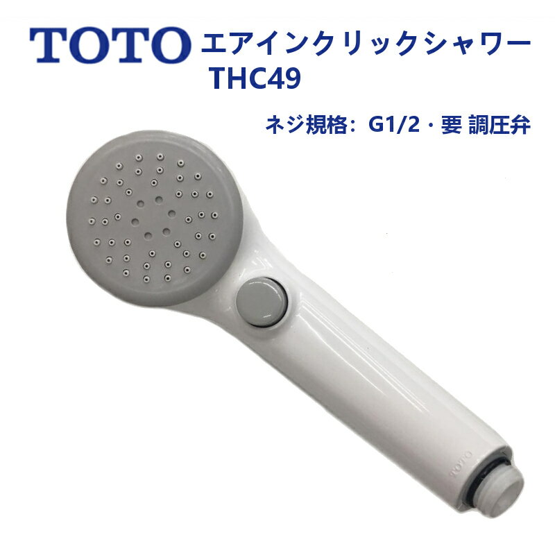 シャワーヘッドのギフト THC49：TOTO《在庫あり・送料無料》エアインクリックシャワーヘッド(樹脂)