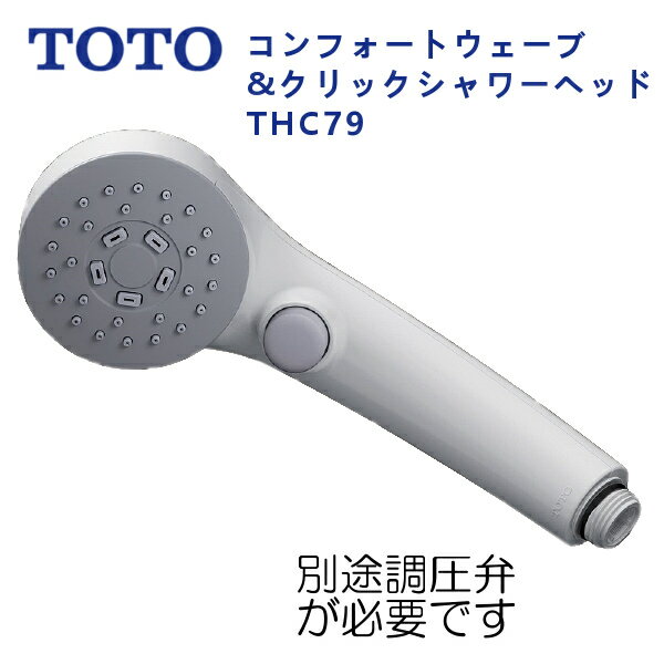 楽天市場】toto コンフォートウェーブ クリック シャワーヘッド 楽天市場】toto コンフォートウェーブ クリック シャワーヘッド