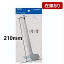 THY553-1:TOTO《在庫あり・送料無料》金具レバーハンドル(210mm)