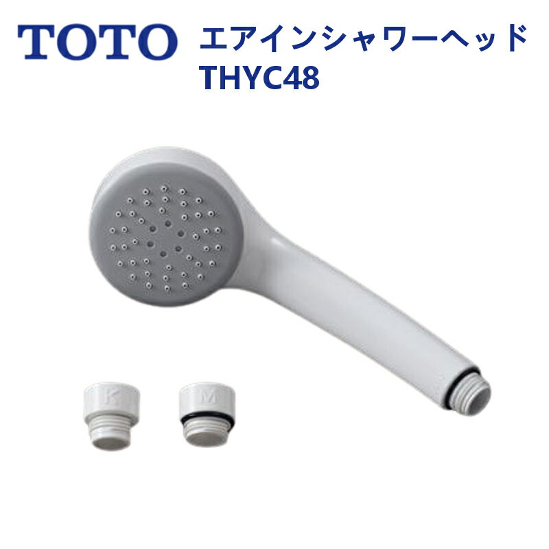 シャワーヘッドのギフト THYC48：TOTO《在庫あり・送料無料》節水シャワーヘッドエアインシャワー(アダプター付)