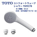 THYC78:TOTO《在庫あり・送料無料》取替用シャワーヘッド(コンフォートウエーブ1モード)