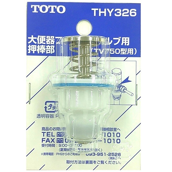 THY326：TOTO《在庫あり・送料無料》押し棒部