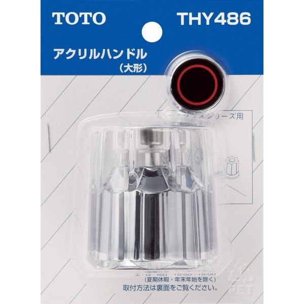 THY486：TOTO《在庫あり》ハイクラスシリーズ用アクリルハンドル(大型)
