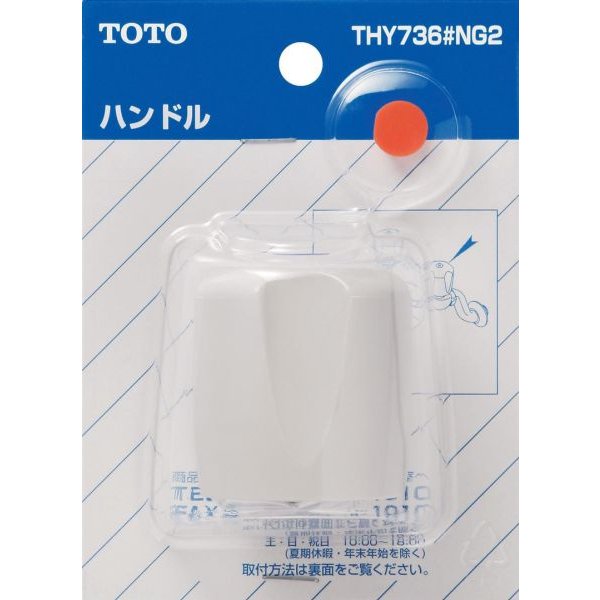 THY736#NG2：TOTO一般シリーズ用ハンドル