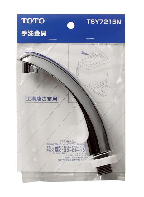 TSY721BN：TOTO《在庫あり・送料無料》ロータンク手洗金具