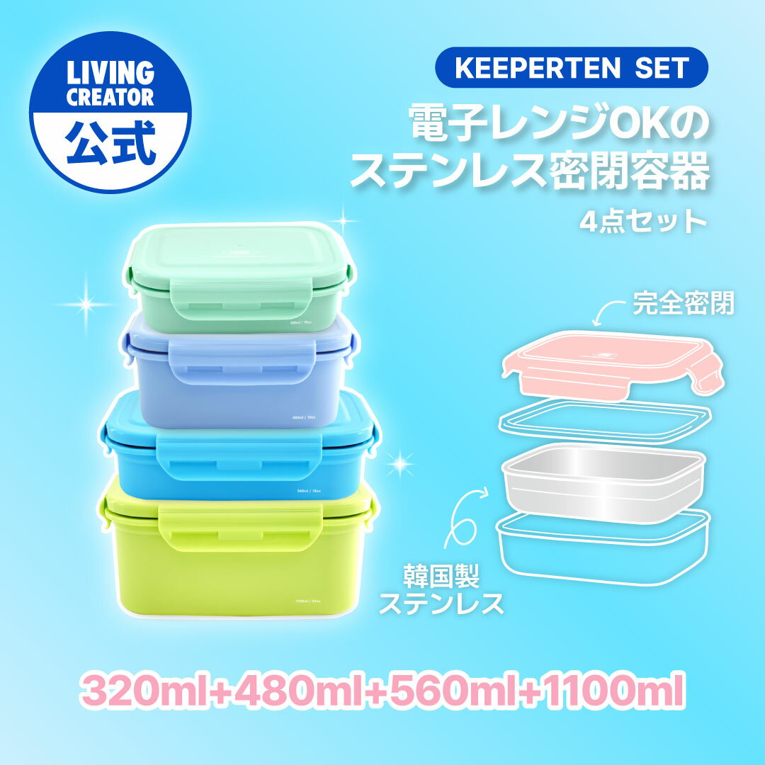 【公式】KEEPER TEN 4個セット B｜保存容器 ステンレス 電子レンジOK｜食洗機対応 密閉容器のサムネイル