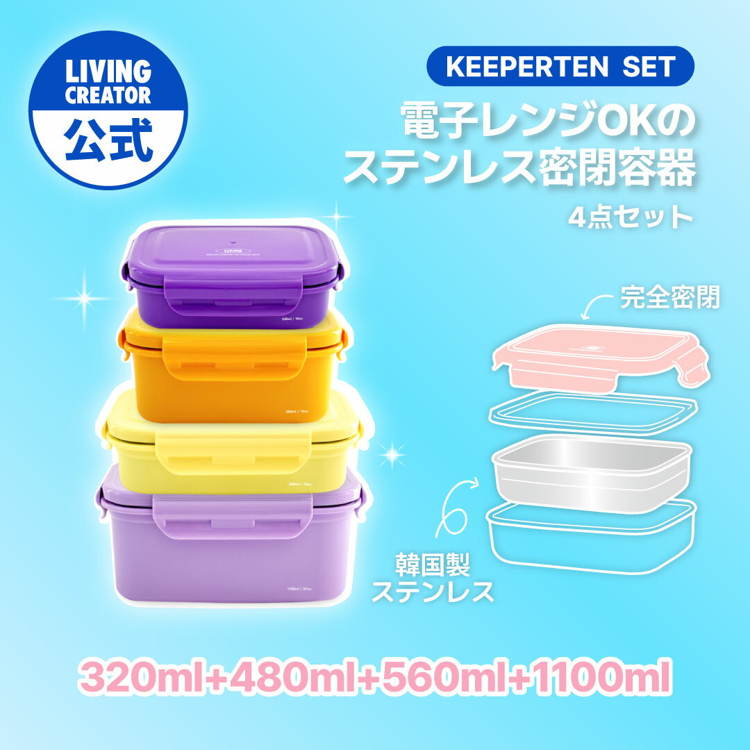 【公式】KEEPER TEN 4個セット C｜保存容器 ステンレス 電子レンジOK｜食洗機対応 密閉容器のサムネイル