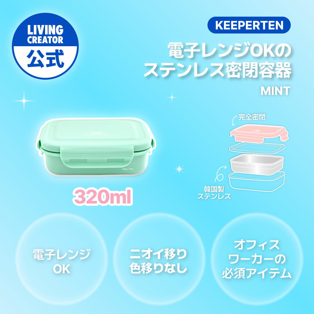 【公式】KEEPER TEN 320ml ミント｜POSCO製ステンレス 密閉 保存容器 高気密シリコン蓋 電子レンジ・オ..