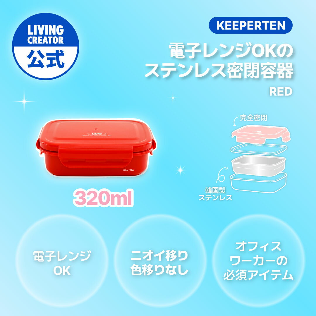 【公式】KEEPER TEN 320ml レッド｜研磨剤いらずの電気化学的溶解プロセスのステンレス製 保存容器 密..