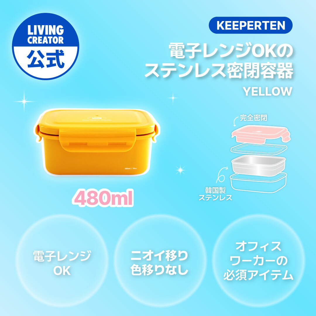 【公式】KEEPER TEN 480ml イエロー｜POSCO製ステンレス 密閉保存容器 作り置き・お弁当・冷蔵保存に最適 プラチナシリコン蓋 電子レンジ対応 オーブン対応 おしゃれ 中型