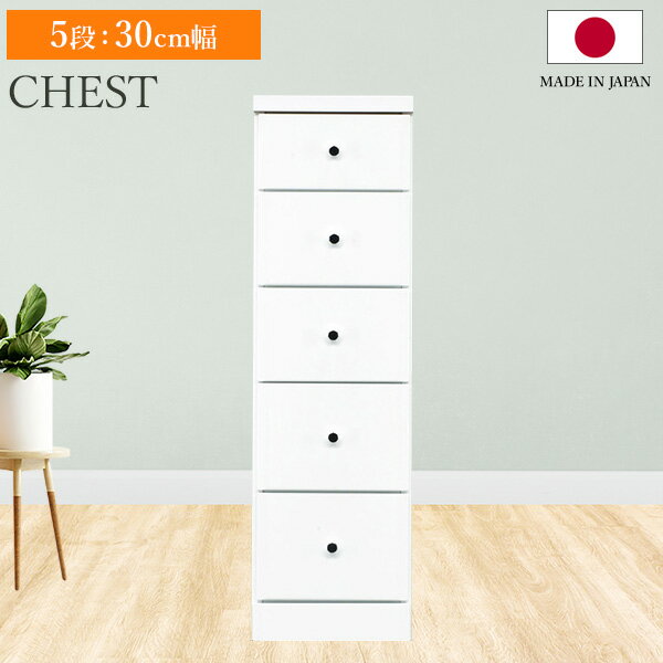 Rakuten - スリムチェスト ソフィア 5段 30cm幅 奥行40 チェスト 収納棚 隙間 すきま 収納 隙間収納 引き出し リビング 書斎 キッチン 洗面所 脱衣所 引出し収納 棚 5段 おしゃれ シンプル モダン 日本製 国産【送料無料】