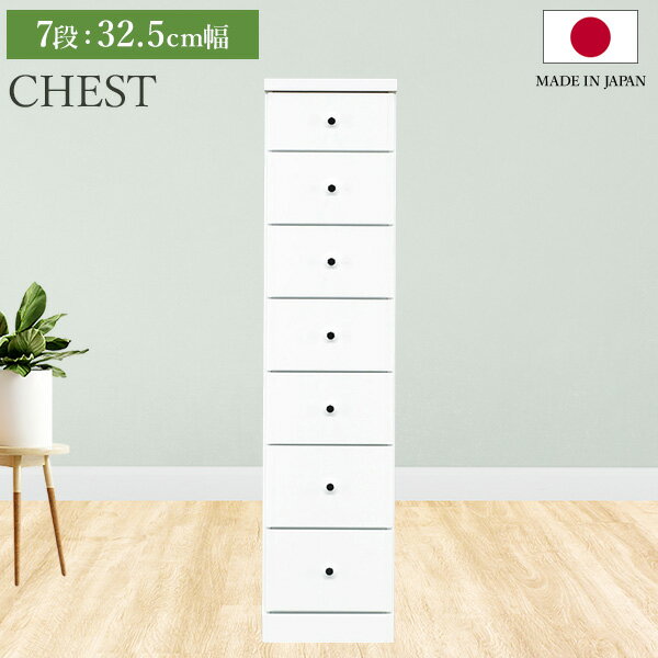 スリムチェスト ソフィア 7段 32.5cm幅 奥行40 チェスト 収納棚 隙間 すきま 収納 隙間収納 引き出し リビング 書斎 キッチン 洗面所 脱衣所 引出し収納 棚 7段 おしゃれ シンプル モダン 日本製 国産【送料無料】