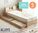 Alloys(アロイス)引出し付ベッド(シングル)  ベッド シングル 収納付き 引出し付き 照明 シンプル モダン ホワイト ナチュラル フレーム