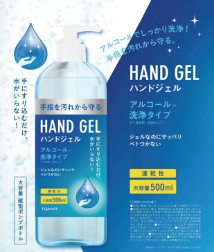 【送料無料】《単品》アルコールハンドジェル 500ml アルコール除菌 ポンプ ボトル 除菌ジェル ウイルス除去 除菌 洗浄 ウイルス対策 大容量 ハンドジェル 手軽 ウイルス除菌 詰め替え TOAMIT