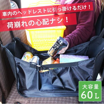 【送料無料】後部座席バッグ カーバッグ 車用バッグ 荷崩れ防止 車載バッグ バック ハンモックバッグ 買い物バッグ エコバッグ ヘッドレスト固定 折り畳み 大容量 ショッピングバッグ アウトドア レジャー 汎用