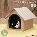 三角屋根ペットハウス ラージ Lサイズ 53cm幅 折り畳み 犬 猫 室内用 小型犬 屋根付き おしゃれ 犬小屋 軽量 屋内用 ペットベッド ペットベット 小屋 オールシーズン ペットグッズ 【送料無料】