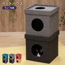 ペットハウスキューブ 2段 2個セット 折り畳み 犬 猫 室内用 小型犬 屋根付き おしゃれ 犬小屋 軽量 屋内用 ペットベッド ペットベット 小屋 オールシー...