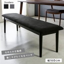 ベンチ ダイニングベンチ サンド 幅160cm ダイニング 食卓ベンチ 椅子 いす イス 木製 カジュアル シック モダン 北欧風 シンプル 曲線 ファブリック 木製ベンチ ベンチチェア 食卓 食卓椅子【送料無料】