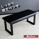 ベンチ ダイニングベンチ ルークス 幅100cm ダイニング 食卓ベンチ 椅子 いす イス 木製 カジュアル 直線 シック モダン シンプル 曲線 レザー調 フェイクレザー PVC 木製ベンチ ベンチチェア 食卓 食卓椅子【送料無料】