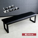 ベンチ ダイニングベンチ ルークス 幅145cm ダイニング 食卓ベンチ 椅子 いす イス 木製 カジュアル 直線 シック モダン シンプル 曲線 レザー調 フェイクレザー PVC 木製ベンチ ベンチチェア 食卓 食卓椅子【送料無料】