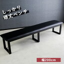 ベンチ ダイニングベンチ ルークス 幅200cm ダイニング 食卓ベンチ 椅子 いす イス 木製 カジュアル 直線 シック モダン シンプル 曲線 レザー調 フェイクレザー PVC 木製ベンチ ベンチチェア 食卓 食卓椅子【送料無料】