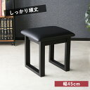 ベンチ ダイニングベンチ ルークス 幅45cm ダイニング 食卓ベンチ 椅子 いす チェア イス スツール リビングスツール 木製 カジュアル 直線 シック モダン シンプル 曲線 レザー調 フェイクレザー PVC 木製ベンチ ベンチチェア 食卓 食卓椅子【送料無料】