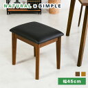 ベンチ ダイニングベンチ レッツ 幅45cm ダイニング 食卓ベンチ 椅子 チェア いす イス チェア スツール 木製 カジュアル ナチュラル モダン 北欧風 シンプル 曲線 レザー調 フェイクレザー PVC 木製ベンチ ベンチチェア 食卓 食卓椅子【送料無料】