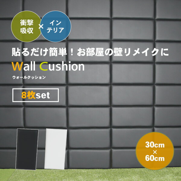 ウォールクッション 防球パネル 8枚セット 壁紙クッション 衝撃吸収マット クッションシート 30×60cm テープ張り 簡単取り付け PUレザー コーナーガー...