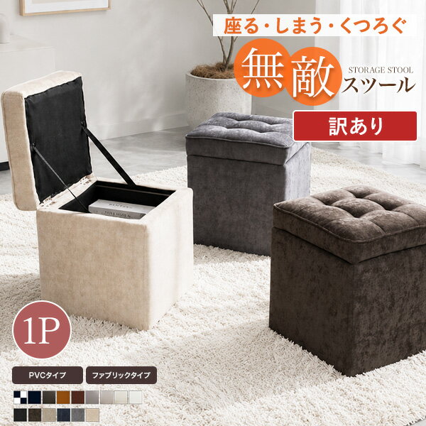 【訳あり】《完成品》キューブスツールボックス1P コンパクト 省スペース 収納できる椅子 腰掛け イス ソファー オットマン かわいい 収納スツール 収納BOX 小物入れ 傷防止フェルト シークレット【送料無料】