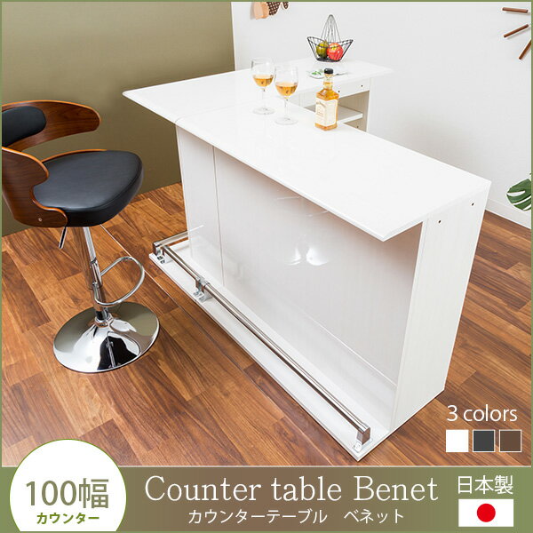 【送料無料】カウンターテーブル日本製100幅 完成品 テーブルカウンター100cm幅 光沢天板 ピアフォルテ加工 可動棚 棚板4枚 引き出し収納 ステップバー 滑り止め付き 日本製 完成品 ベネット バーカウンター