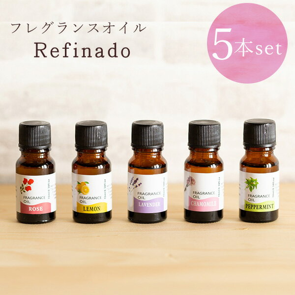 【送料無料】天然100%エッセンシャルオイル5本セット 10ml 5本 ローズ ラベンダー レモン ペパーミント カモミール リラックス リフレッシュ レフィナド essentialoil 水に溶けるタイプ