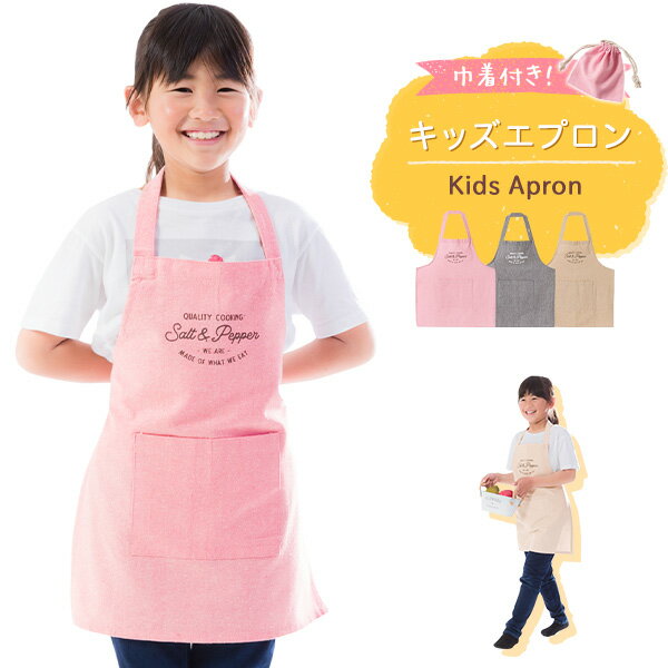 エプロン 子供用 キッズエプロン 男の子 女の子 子供用 子ども こども Salt＆Pepper 子供エプロン こどもエプロン 学校行事 給食 調理実習 工作 胸当てエプロン お手伝いエプロン【送料無料】