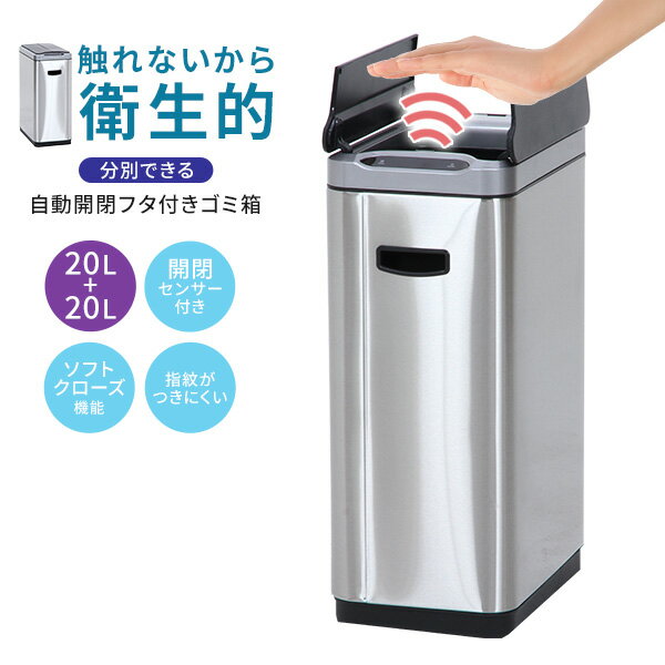 センサー式自動ゴミ箱 自動開閉 20+20L 20リットル ふた付き フタ付き ダストボックス 電池式 コードレス 角型 ステンレス 人感センサー ごみばこ ごみ箱 センサー キッチン リビング 電動 ゴミ入れ 40リットル 分別【送料無料】