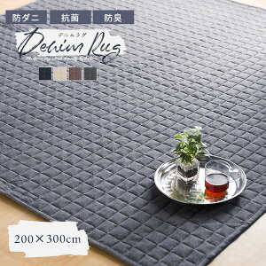 防ダニ抗菌防臭 デニムキルティングラグカーペット300×200cm約4畳用 滑り止め加工済 デニム生地 コットン オールシーズン キルト加工 ラグマット 床暖房OK 洗濯可能 オシャレラグ カジュアル【送料無料】