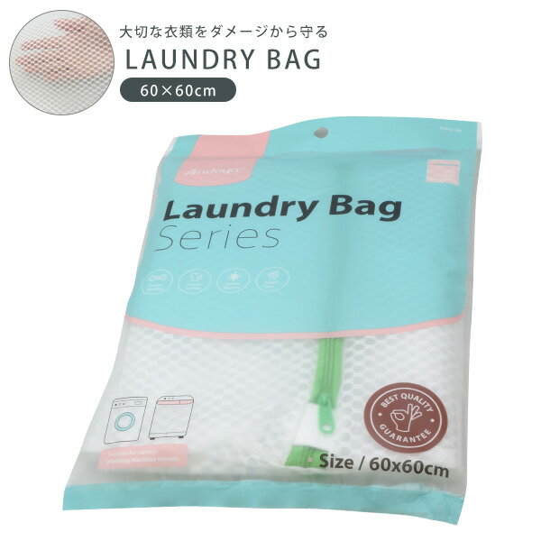 【送料無料】洗濯ネット 60×60cm ランドリーバッグ 《メール便でお届け》大型 シンプル ランドリーネット ガードネット 角型 洗濯用品 洗濯 ランドリーグッズ スクエア 旅行用 平型 くずよけ 糸くずよけ