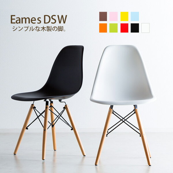 【送料無料】不朽の名作！イームズチェアDSW木脚 イームズDSW 単品 リプロダクト製品 Eames chair 滑り止め付き スタイリッシュダイニングチェア 椅子 木製 木脚 木足 デザインチェア シンプル