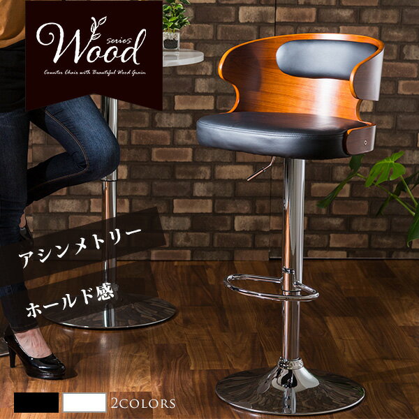 カウンターチェア バーチェア デザインチェア ゆったりサイズ 椅子 イス チェア 木目背板 360度回転 ガス圧昇降機能 足置き 滑り止め付き プライウッド P...