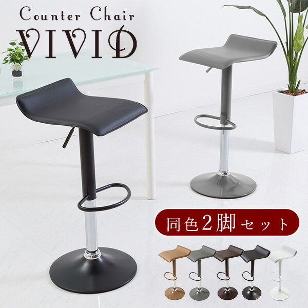 《2脚セット》バーチェア カウンターチェア パーティーチェアー チェア モダン ハイチェア カウンターチェアー バーチェアー 昇降式 ds-801 ビビッド 業...