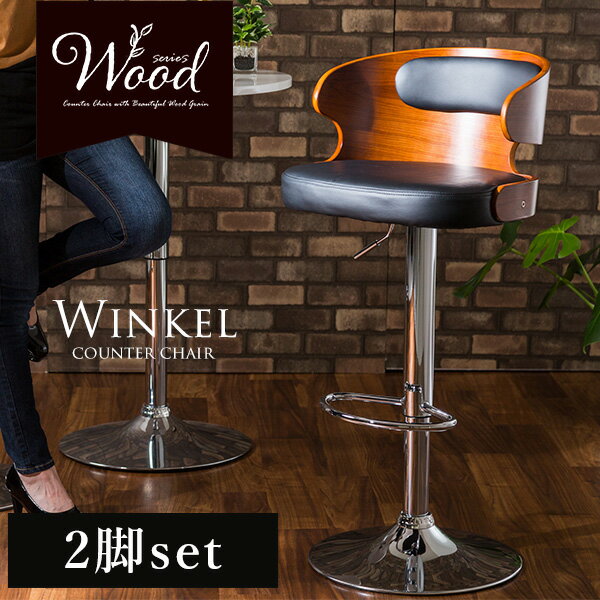 《2脚セット》カウンターチェア バーチェア デザインチェア ゆったりサイズ 椅子 イス チェア 木目背板 360度回転 ガス圧昇降機能 足置き 滑り止め付き プ...