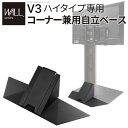 WALLインテリアテレビスタンドV3ハイタイプ専用 コーナー兼用自立ベース 幅76cm テレビ台 テレビスタンド TVスタンド 自立 コーナー 部品 カスタマイズ パーツ 配線カバー 配線隠し スチール製 WALLオプション 震度7耐震試験済 EQUALS イコールズ