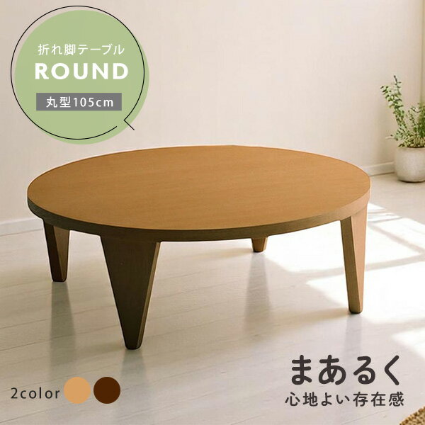 Rakuten - 突板 折れ脚テーブル 105cm幅 円形テーブル 折りたたみテーブル ローテーブル table 円卓 木脚 木製テーブル センターテーブル リビングテーブル 折り畳みテーブル 折り畳み 折りたたみ 座卓 round【送料無料】
