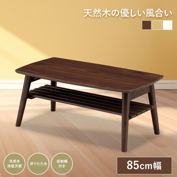 Rakuten - センターテーブル パトリック 幅85cm 折脚 テーブル 収納棚 棚付き 折りたたみ 折りたたみテーブル モダン 木目 木製 リビングテーブル コーヒーテーブル 木製テーブル 中棚 ローテーブル カフェテーブル 角丸テーブル 楕円形 モダン カジュアル【送料無料】