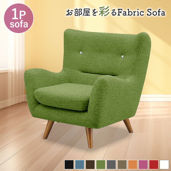 1人掛け ソファ フラヴィ ソファー フロアソファ ファブリック リビングソファ 1人 1人用 1P Sバネ ウレタンフォーム 北欧風 カジュアル 布張り オシャレ 可愛い 肘掛 肘置き【送料無料】