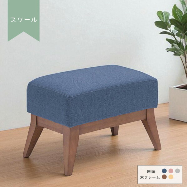 スツール 単品 オットマン 足置き 足置き台 足休め フットレスト カジュアル 北欧風 ロータイプ ロースツール コンパクト チェア 椅子 イス 腰掛け フットスツール リビング 布張り ファブリック 高密度ウレタン【送料無料】