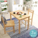 北欧テイスト ダイニング3点セット ダイニング 家具 ダイニングセット ダイニングテーブル 食卓テーブル イス チェアー テーブル 3点セット コンパクト ナチュラル 天然木 パイン材 2人掛け 2人用 79cm幅 北欧テイスト 新生活 新築 おしゃれ【送料無料】