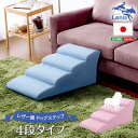 日本製 ドッグステップ 犬用 階段 4段タイプ ペット スロープ ペットグッズ 介護用品 PVC レザー ドッグ ステップ ペット 老犬 介護用品 おしゃれ か...