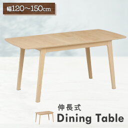 ロゼ 120-150 ダイニングテーブル