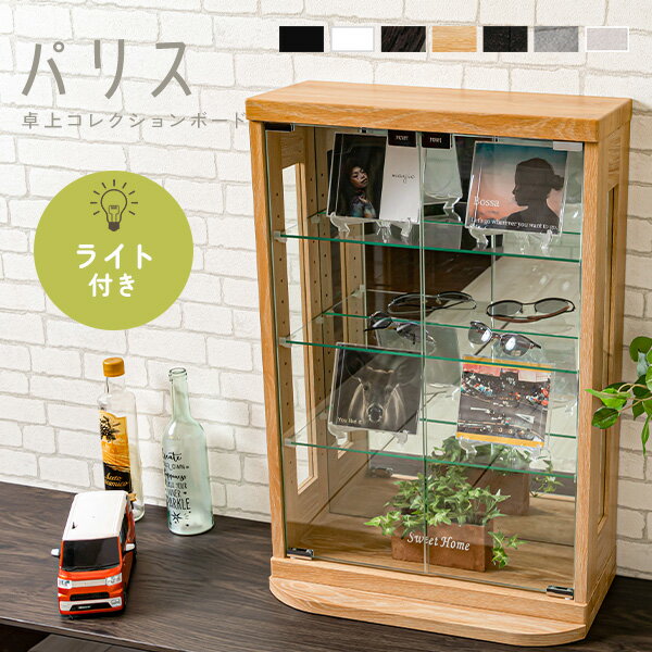 卓上 コレクションボード パリス ライト付き 50cm幅 スリム コレクションラック コレクションケース フィギュアラック フィギュアケース ディスプレイケース ディスプレイラック 収納 ガラスラック ガラスケース プラモデル【送料無料】